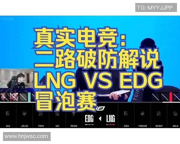 电竞实时数据分析EDG与LNG赛后配合细节与策略探讨